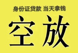 东莞24身份证办理贷款-东莞24民间大额借贷-东莞2424小时上门放款