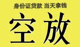 东莞24身份证办理贷款-东莞24民间大额借贷-东莞2424小时上门放款