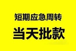 东莞24小额贷款公司-东莞24哪里可以借钱-东莞24私人借钱电话