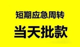 东莞24小额贷款公司-东莞24哪里可以借钱-东莞24私人借钱电话