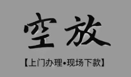 东莞24短借私借空放-东莞24贷款公司电话号码-东莞24正规个人借贷