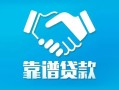 东莞24社保信用贷款-东莞24地区公积金信用贷款-东莞24贷款私人贷款
