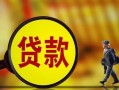 东莞24贷款私人贷款-东莞24私人工程贷款-东莞24资金短借