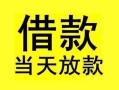 东莞24短借短拆-东莞24个人贷款小额贷款-东莞24私人借贷