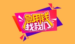 东莞24空放贷款-东莞24急用钱找我-东莞24民间私借