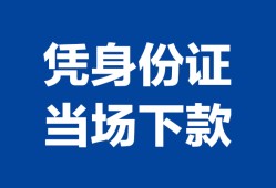 东莞24私人贷款额-东莞24贷款当天放款-东莞24大额短借