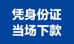 东莞24私人贷款额-东莞24贷款当天放款-东莞24大额短借