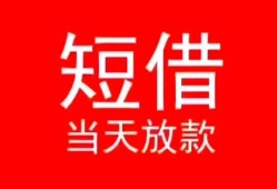 东莞24小额短借-东莞24空放借钱-东莞24私借空放短借