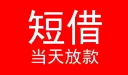东莞24小额短借-东莞24空放借钱-东莞24私借空放短借