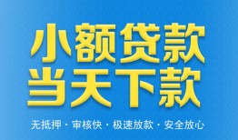 东莞24私人工程贷款-东莞24民间小额借贷-东莞24私借空放不考察
