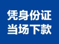 东莞24私借空放短借-东莞24个人身份证借私借-东莞24哪里可以信用贷款
