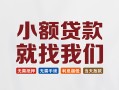 东莞24短借私借空放-东莞24哪有民间借贷-东莞24应急贷款