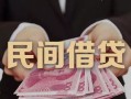 东莞24私人借钱短借微信号-东莞24私人身份证借私借-东莞24身份证小额贷款