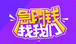 东莞24民间短期私借借款-东莞24民间小额借贷-东莞24用身份证借私借