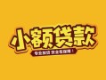 东莞24身份证贷款平台-东莞24私借空放短借-东莞24小额信用贷款