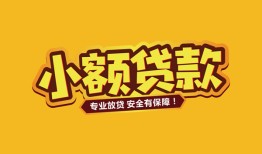 东莞24身份证贷款平台-东莞24私借空放短借-东莞24小额信用贷款