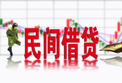 东莞24私人短借-东莞24小额贷款不查征信-东莞24哪里有个人借贷