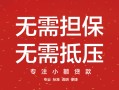 东莞24私借上门放款-东莞24民间私借-东莞24应急借钱空放