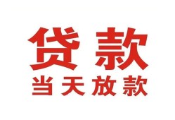 东莞24贷款公司电话号码-东莞24个人私借-东莞24小额贷款电话