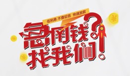 东莞24借钱短借-东莞24无抵押贷款-东莞24借贷个人