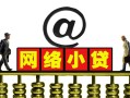 东莞24无抵押信用贷款-东莞24哪有个人借贷-东莞24个人借贷