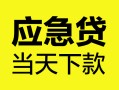 东莞24个人抵押贷款-东莞24正规小额贷款-东莞24社保信用贷款