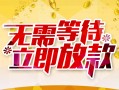 东莞24身份证抵押贷款-东莞24哪里有私人借贷-东莞24社保信用贷款