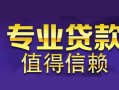 东莞24网上小额贷款-东莞24民间大额借贷-东莞24短借短拆