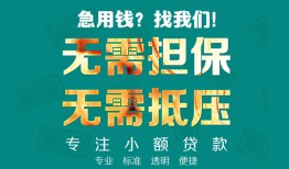 东莞24正规私人借贷-东莞24民间私人借贷-东莞24借钱短借