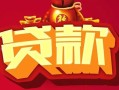 东莞24民间无抵押借钱-东莞24私借空放直接上门-东莞24私人借贷