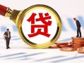 东莞24小额贷款不查征信-东莞24哪里可以信用贷款-东莞24哪里有小额贷款