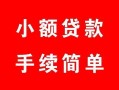 东莞24短借空放-东莞24短借公证-东莞24私人贷款小额贷款