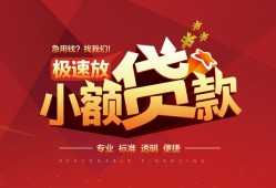 东莞24个人借贷放款-东莞24小额空放-东莞24小额信用贷款