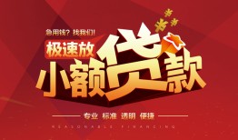 东莞24个人借贷放款-东莞24小额空放-东莞24小额信用贷款