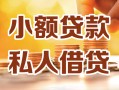 东莞24借钱急用钱-东莞24贷款只要身份证-东莞24哪里可以借钱