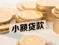 东莞24私借-东莞24贷款信用贷款-东莞24空放