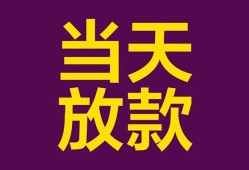 东莞24个人小额贷款-东莞24贷款私人贷款-东莞24借钱小贷