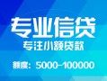 东莞24民间小额借贷-东莞24小额空放-东莞24社保信用贷款