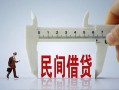 东莞24哪里可以民间借贷-东莞24个人借贷-东莞24个人空放二次私借