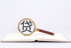 东莞24全天候办理借款-东莞24信用贷款办理-东莞24地区公积金信用贷款