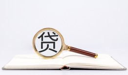 东莞24全天候办理借款-东莞24信用贷款办理-东莞24地区公积金信用贷款