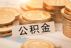 东莞24空放借钱不看资产-东莞24哪里有私人借贷-东莞24地区公积金信用贷款