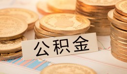 东莞24空放借钱不看资产-东莞24哪里有私人借贷-东莞24地区公积金信用贷款