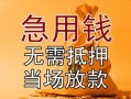 东莞24正规短借-东莞24私借短借-东莞24信用贷款哪家好