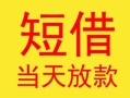东莞24民间小额借贷-东莞24民间大额借贷-东莞24私借空放短借