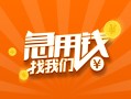 东莞24本地身份证贷款-东莞24身份证借款-东莞24应急贷款