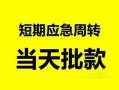 东莞24本地私借-东莞24民间借贷无抵押-东莞24个人信用贷款