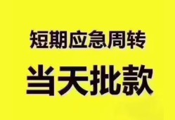 东莞24地区公积金信用贷款-东莞24贷款包过当天放款-东莞24私借空放直接上门
