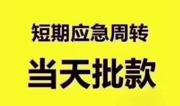 东莞24地区公积金信用贷款-东莞24贷款包过当天放款-东莞24私借空放直接上门