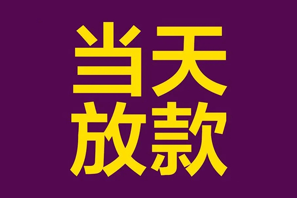 东莞24个人小额贷款